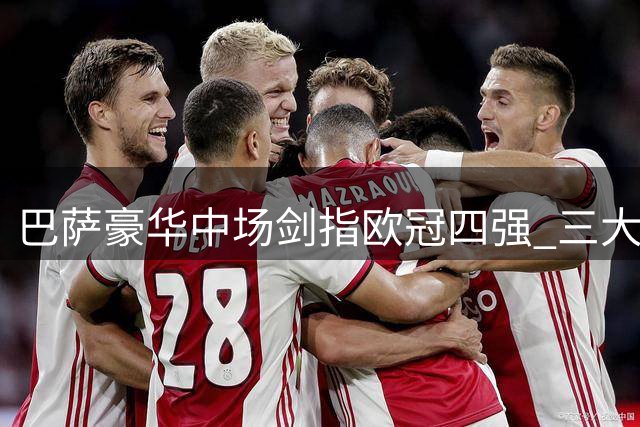 巴萨豪华中场剑指欧冠四强 三大顽疾成争冠绊脚石